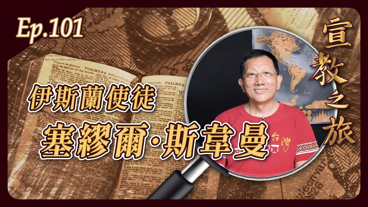 伊斯蘭使徒：塞繆爾．斯韋曼