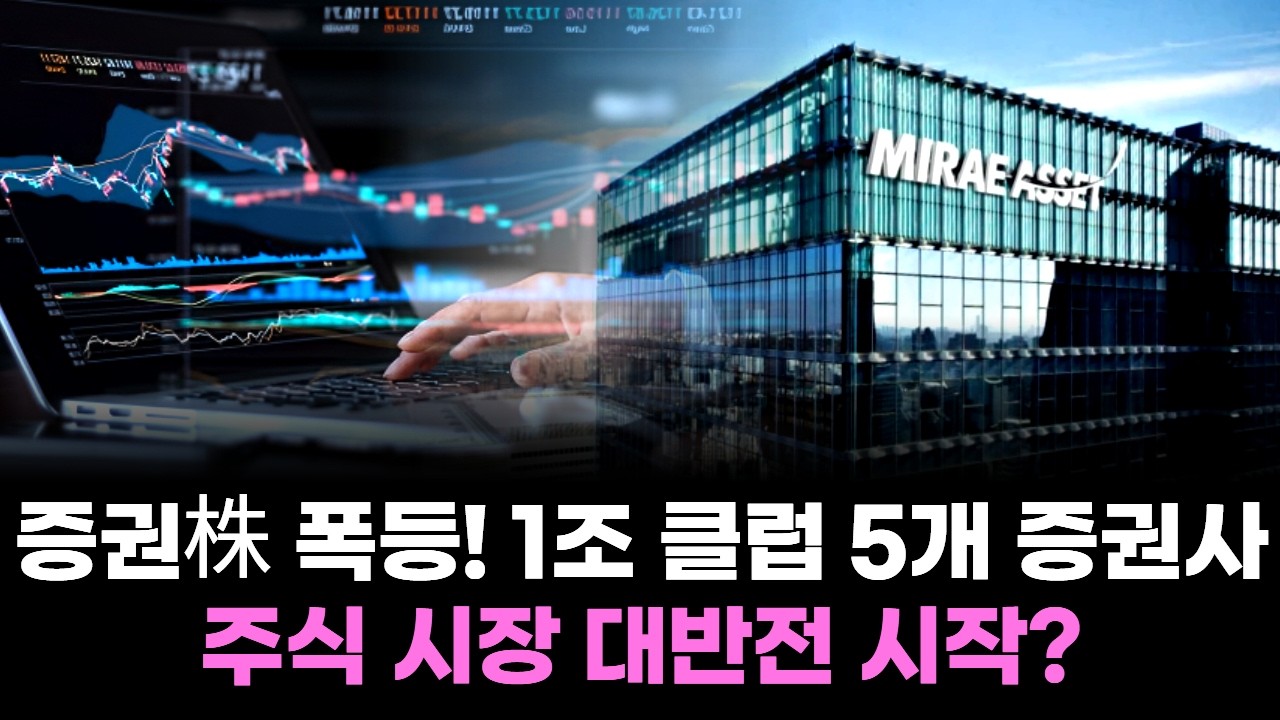 증권株 폭등! 1조 클럽 5개 증권사, 주식 시장 대반전 시작?