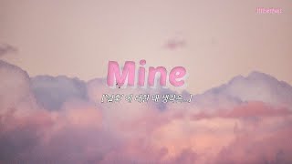 Download lagu 우리의 결혼에 대한 내 생각은, The 1975 - Mine ﻿[가사/해석/번역/lyrics] mp3