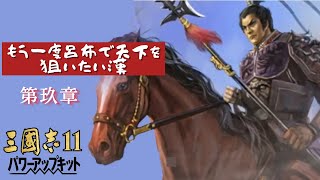 【三国志11】もう一度呂布で天下を狙いたい漢　第玖章