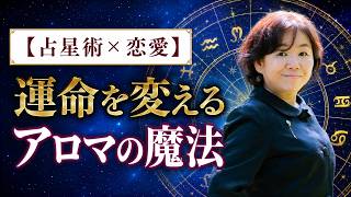 20260824(MON) 占星術と恋愛の魔法3つ
