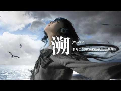 CORSAK胡夢周/馬吟吟 - 溯 (Reverse) feat. 馬吟吟『總想要透過你眼睛 去找尋水仙的倒影，沒想到最後卻目睹 一整個 宇宙的繁星。』【動態歌詞MV】