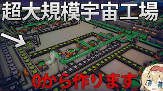【工業自動化】日本語対応の宇宙規模の大規模工場自動化ゲームがついにリリース！超効率的なラインを作れ！【Shapez2】【ゆっくり実況】
