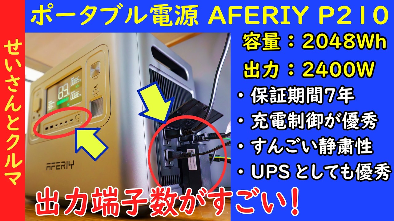 ポート数が多くて保証期間の長さも魅力！AFERIYの(2048Wh)大容量ポータブル電源P210をじっくりレビューするよ