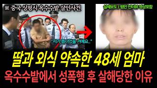 Download lagu [True Crime China] A 48-Year-Old Mother Heading to Dinner with Her Daughter Is Attacked by a Stra... mp3