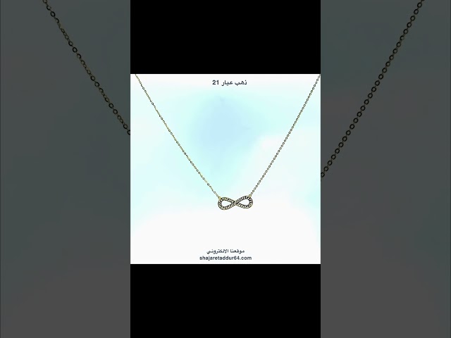 عقد البدايات - ذهب عيار 21