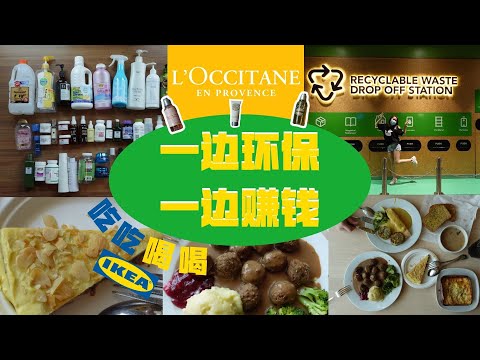 【环保一日游VLOG】存了半年的 36 个日常用品空瓶罐就值这样？！化身环保天使~ 教你如何利用环保赚吃饭钱！一分钱都不用还能获得L’Occitane的产品 | MCO还排长龙的IKEA