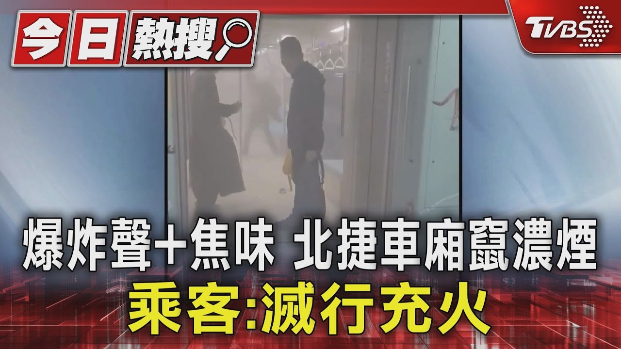 北捷板橋站驚魂!行動電源起火 450旅客驚逃:像世界末日