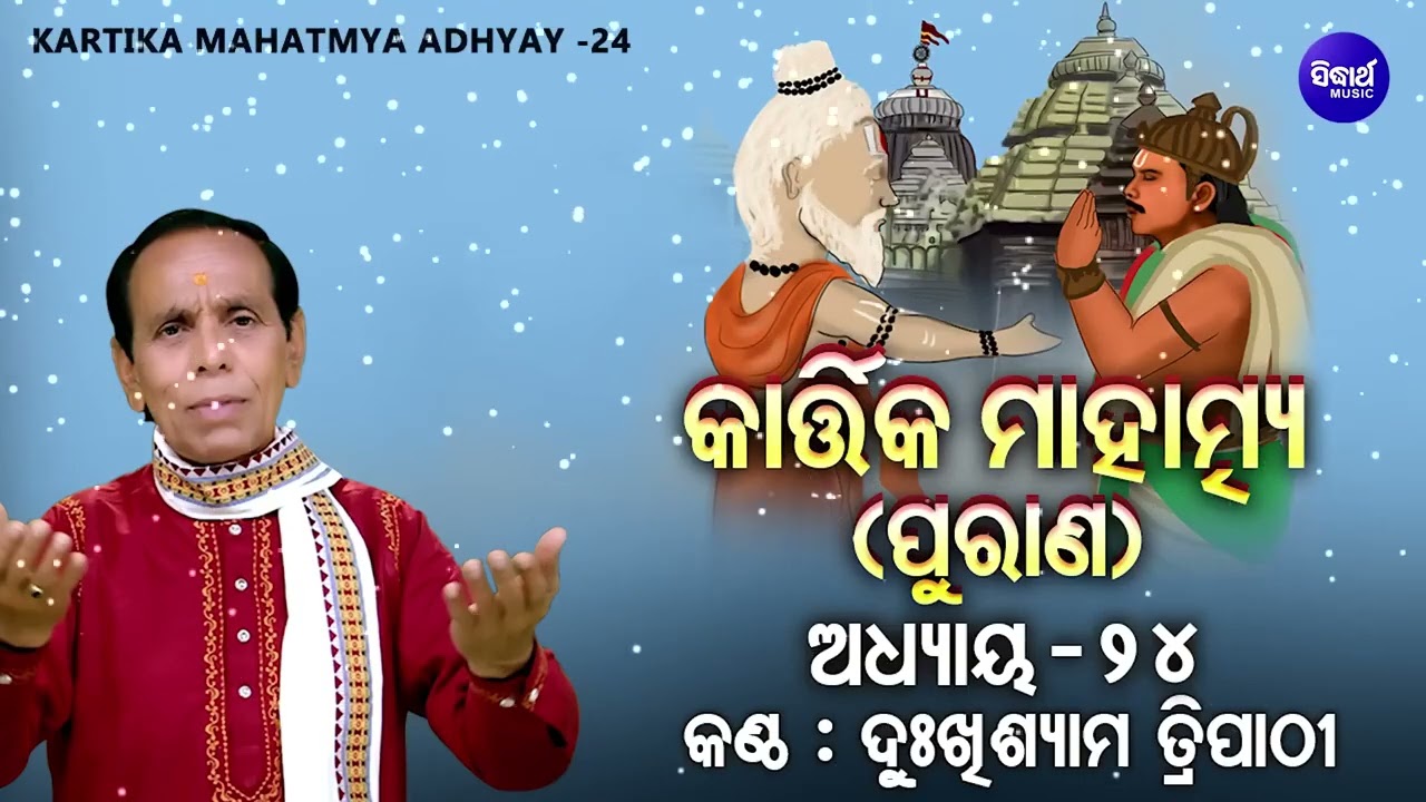 🕉️ Kartika Mahatmya (Purana) – Adhyaya 24 | Dukhishyam Tripathy | କାର୍ତ୍ତିକ ମାହାତ୍ମ୍ୟ ପୁର?