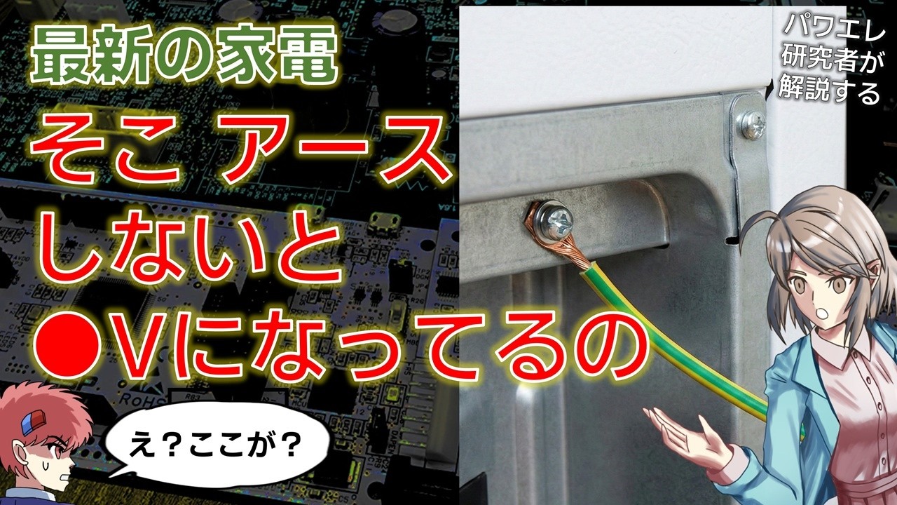 家電製品 なぜアース線の接続が重要なのか？回路シミュレーションで漏電原理などを解説します