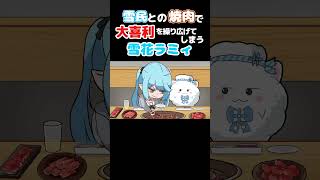 [手描き]雪民との焼肉で大喜利を繰り広げてしまう雪花ラミィ[うたかた/ホロライブ/切り抜き/雪花ラミィ/漫画]　[切り抜き漫画]　Shorts