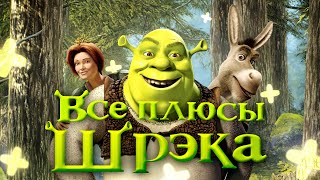 Все ПЛЮСЫ мультфильма