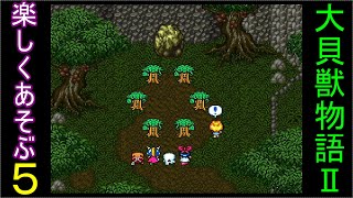 ♪５【大貝獣物語２】なつかしみながら実況プレイ