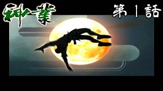 【義賊の】神業 第1話【海老蔵】