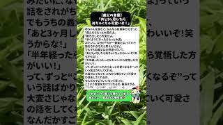【義父の言葉】「あと3ヶ月したらめちゃくちゃ可愛いぞ！」 #育児 #子育て #赤ちゃん #0歳育児 #新米ママ #子育てママ #育児あるある #赤ちゃんのいる生活 #ほっこり #いい話 #共感