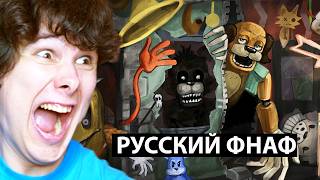 РУССКИЙ ФНАФ (и это правда страшно...)