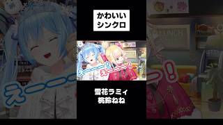とてつもないシンクロを見せるラミィちゃんとねねち【桃鈴ねね/雪花ラミィ/ホロライブ切り抜き】