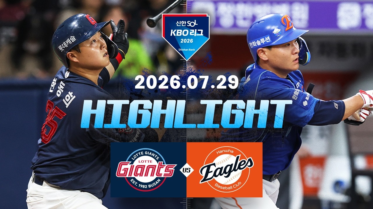 7월29일 롯데 한화 KBO 하이라이트
