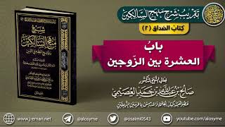 كتاب الصَّداق | 02 باب عشرة الزوجين | تقريب (شرح منهج السالكين للشيخ صالح العصيمي) image