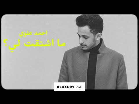 ما اشتقت لي احمد علوي