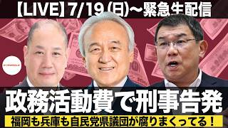 【緊急生配信】政務活動費で刑事告発！福岡も兵庫も自民党県議団が腐りまくってる！