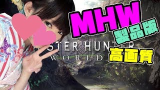 【MHＷ】ソロでストーリーを進めたり武器を強化したり【モンスターハンターワールド 女性実況】