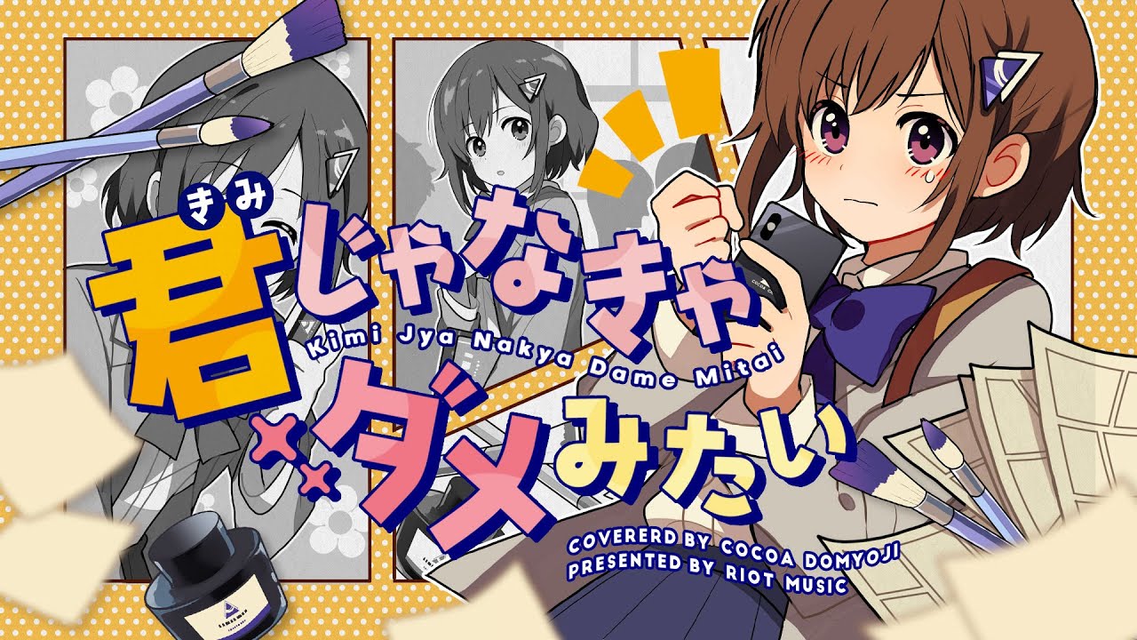 君じゃなきゃダメみたい (Kimi Jya Nakya Dame Mitai) - オーイシマサヨシ // covered by 道明寺ここあ
