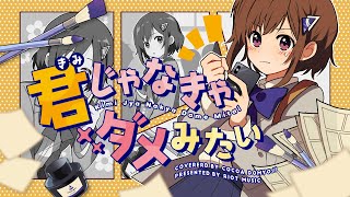 君じゃなきゃダメみたい (Kimi Jya Nakya Dame Mitai) - オーイシマサヨシ // covered by 道明寺ここあ