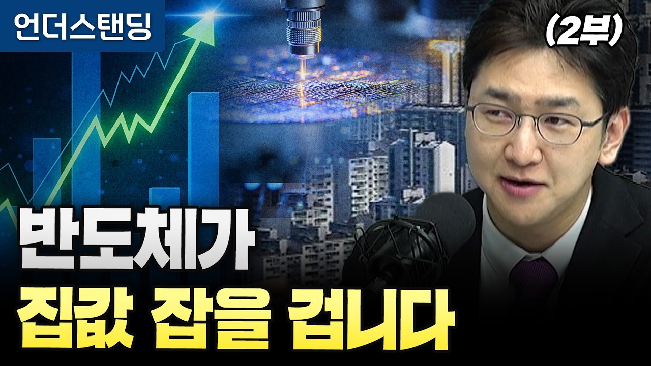 (2부) 반도체가 집값 잡을 겁니다 (라이프자산운용 배문성 팀장)