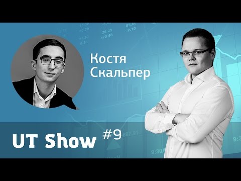 Опытнейший трейдер Костя Скальпер отвечает на вопросы 