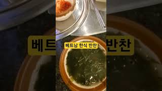 베트남 🇻🇳 호치민 한식당 반찬