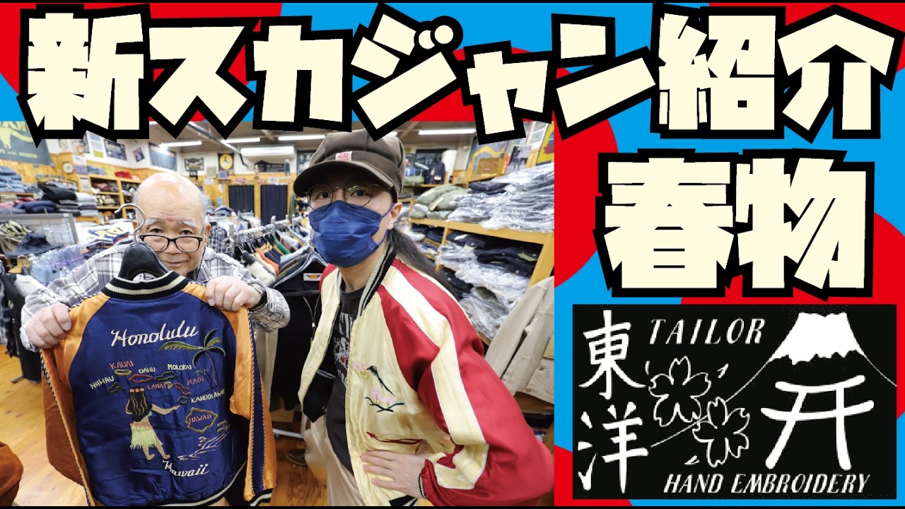 【新商品】スカジャン&ベトジャン紹介!!!【TAILOR TOYO】アメカジ店PantsShopAvenueよりお送りします!!!東洋エンタープライズ
