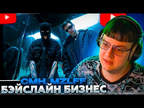 ПЯТЁРКА СМОТРИТ: CMH & MZLFF – БЭЙСЛАЙН БИЗНЕС