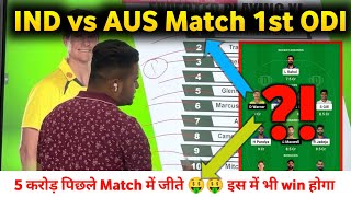 IND vs AUS Dream11 | IND vs AUS | India vs Australia 1st ODI Match Dream11 Team Prediction Today