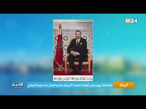 ‎⁨الرباط.. جلالة الملك يهنئ رئيس الولايات المتحدة الأمريكية بمناسبة احتفال بلاده بعيدها الوطني⁩