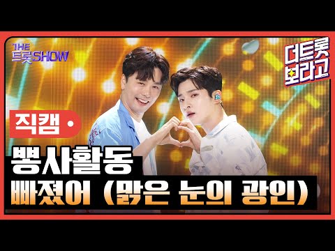 [세로 직캠]뽕사활동¸ 빠졌어(맑은 눈의 광인)| 트롯쇼 230710