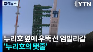 누리호 옆에 우뚝 선 엄빌리칼 '누리호의 탯줄' / YTN