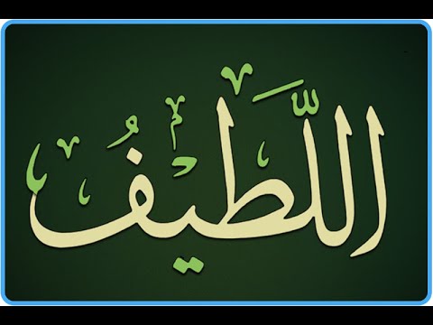 36. Domethëniet e emrit të Allahut: (( El-Latif )) - Hoxhë Qëndrim Jashari