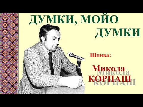 DUMKI, MOJO DUMKI - Mikola KORPAŠ
