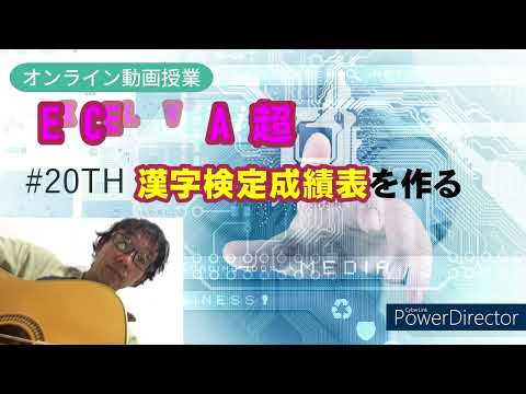 学校教育課程 #プログラム学習#EXCEL VBA#成績表管理ソフト。#VLOOKUP関数を使い管理を漢字検定の成績表とグラフを自動化しました。10回のテストを管理できます。業務短縮で効率！#漢字で頭が良くなる。
