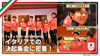 【貴重映像】フィギュアスケート団体 銀メダル獲得の裏側 イタリアでの決起集会に潜入！【TEAM JAPAN】