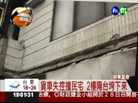 貨車失控撞民宅 陽台震垮壓3人