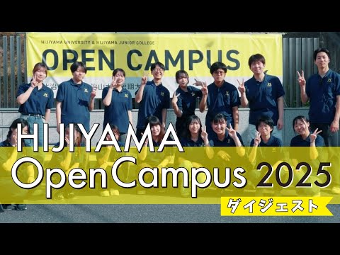 比治山大学・比治山大学短期大学部「2025年度オープンキャンパス」 ダイジェスト🎥