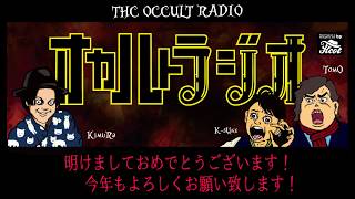 THCオカルトラジオ50回記念お正月スペシャル!お正月プレゼントもあるよ!