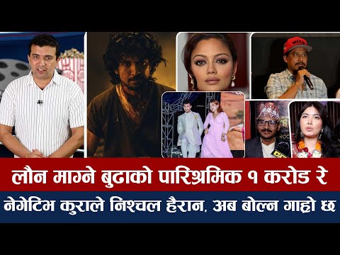 चियोचर्चाः बलिदानसँग गाह्रो छ, फिल्म क्षेत्र छाड्न चाहने पूजा, ऋचाको हातमा कती हो फिल्म ? Samir film