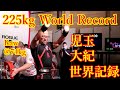 World Record Benchpress 225kg Raw 285kg Equipped M1 World Record Daiki Kodama
