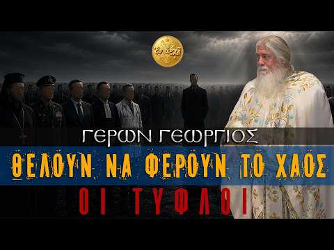 Γέρων Γεώργιος: ΘΕΛΟΥΝ ΝΑ ΦΕΡΟΥΝ ΤΟ ΧΑΟΣ ΟΙ ΤΥΦΛΟΙ