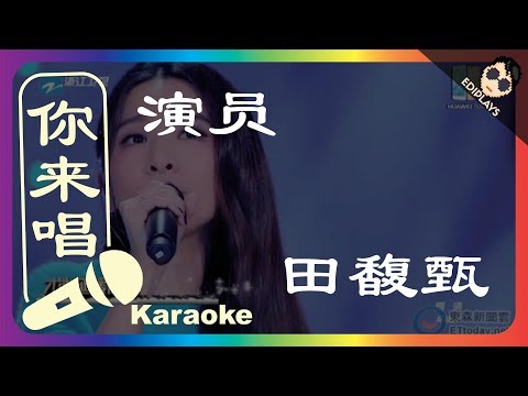 (你来唱）演员-田馥甄  梦想的声音 伴奏／伴唱 Karaoke 4K video