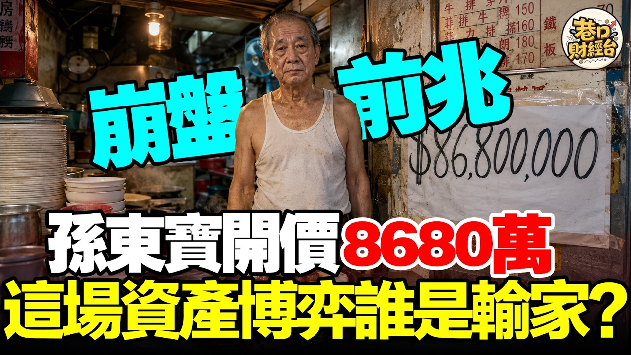 【孫東寶求賣8680萬】牛排教父輸給房東？揭開餐飲絞殺背後的資產遊戲！#孫東寶 #房地產投資 #餐飲創業 #商業解密 #嘉義房價 #資產配置 #小吃店倒閉 #巷口財經台 #通膨 #房租真相