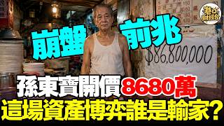 【孫東寶求賣8680萬】牛排教父輸給房東？揭開餐飲絞殺背後的資產遊戲！#孫東寶 #房地產投資 #餐飲創業 #商業解密 #嘉義房價 #資產配置 #小吃店倒閉 #巷口財經台 #通膨 #房租真相